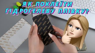 Як поклеїти гідрогелеву плівку? Основні етапи поклейки та огляд помилок поклейки гідрогелевої плівки