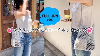 FULL JPN ver.) 💕Easy to make with crochet💕Metallic Play Cord Net