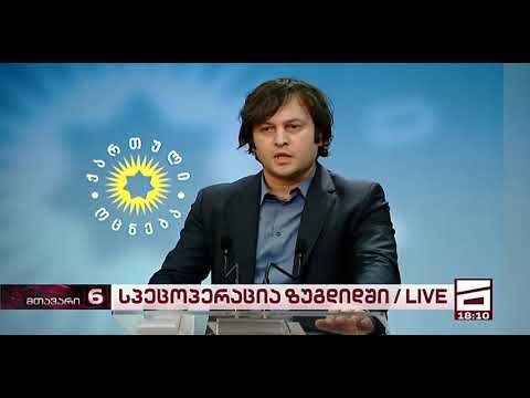 გლავკანალი და პერვი კანალი - ირაკლი კობახიძის პასუხი კრიტიკულ მედიას