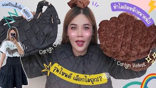 รีวิว Carlyn Cozy or Velvet รุ่นไหนดีงับ 🖤🤎แล้วฉันเลือกอะไรได้มั้ย  /แถม T-shirt Mardi น่ารักมากก screenshot 1