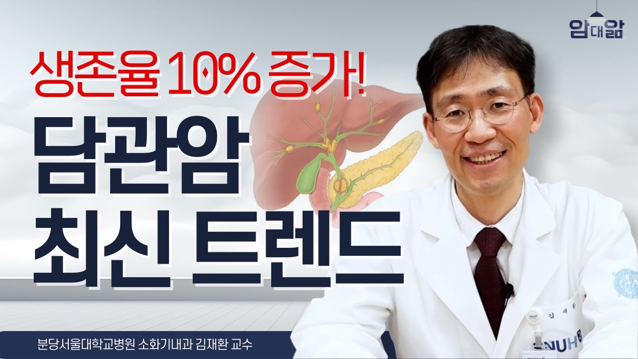 "담관암 증상, 치료, 완치까지!?" 담관암 총정리