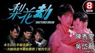 陳秀雯 最虐心演出｜梨花劫 (Shattered Dream)｜陳秀雯｜吳岱融｜林其欣｜林家棟｜8號電影院 HK Movie｜粵語中字｜香港電影｜電視電影