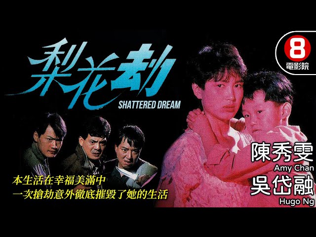 陳秀雯 最虐心演出｜梨花劫 (Shattered Dream)｜陳秀雯｜吳岱融｜林其欣｜林家棟｜8號電影院 HK Movie｜粵語中字｜香港電影｜電視電影 class=