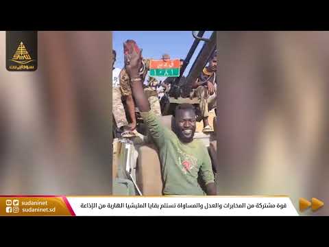 قوة مشتركة من المخابرات والعدل والمساواة تستلم بقايا المليشيا الهاربة من الإذاعة