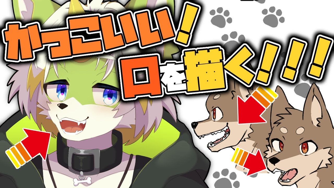 イラスト講座】獣人・ケモノキャラの口の描き方 - YouTube