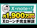 【マーケ講座受講生実績】X×noteで！月1,900万円！【おさる×らっこ対談】