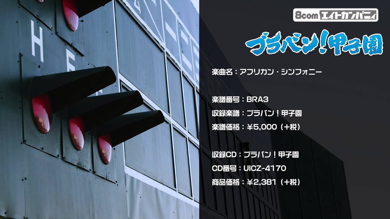 アフリカン シンフォニー 甲子園