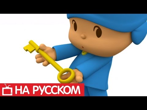 Мультфильм покойо на русском все серии подряд на русском языке