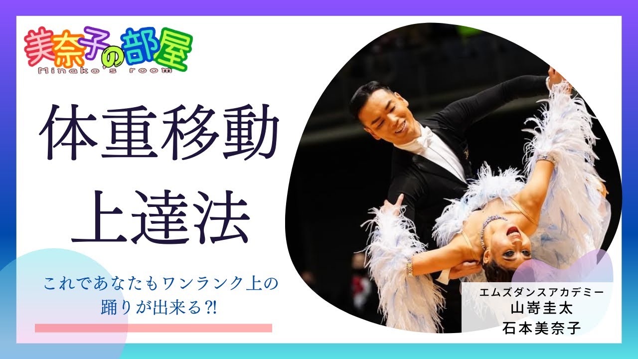 社交ダンス】体重移動上達方〜これであなたもワンランク上の踊りが