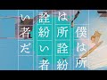 SWALLOW『紛い者の万年筆』(Official Lyric Video)