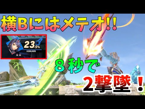 [スマブラSP] 横Bにもメテオ！もうメテオだけでいいんじゃないかな… Part 19 (ゆっくり実況)