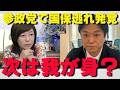 【参政党8人処分】国保逃れは他人事じゃない‼党勢拡大急ぐ保守党も「明日は我が身」と警戒すべき‼【非公式日本保守党切り抜き】＃日本保守党 ＃保守党 ＃百田尚樹 #北村晴男 #有本香