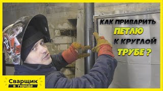 видео: Сварка петель к круглой трубе / Способ первый! картинка: Сварка петель к круглой трубе / Способ первый!