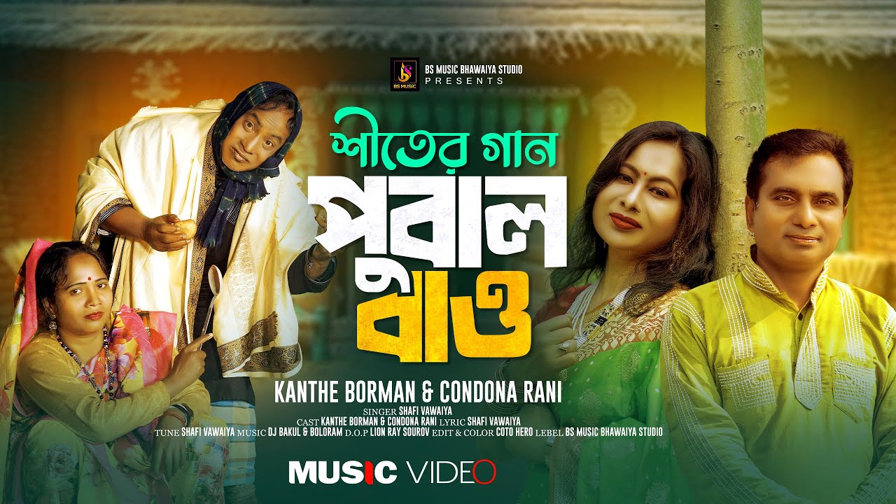 Pubal Bao।পুবাল বাও।শীতের গান।Shafi Vhawaiya।শফি।Lota Banerjee।নতুন ভাওয়াইয়া