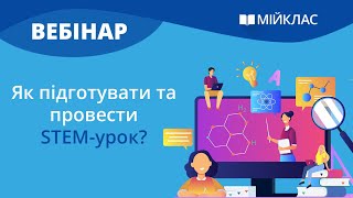 картинка: Вебінар «Як підготувати та провести STEM-урок» від МійКлас