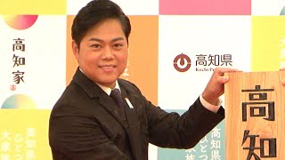 三山ひろし、「高知家のアニキ」に　（記者発表会／三山ひろし）
