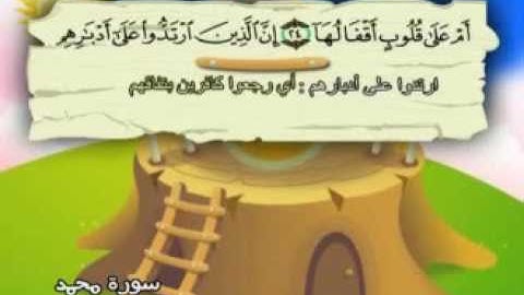 🎀 رؤؤؤعة₰ 47 سورة محمد كآملة بمعانى الكلمات_ تعليم وترديد الاطفال -المنشاوي 🍃