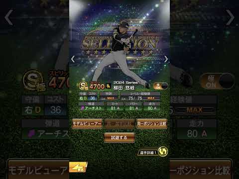 【柳田悠岐を振り返る】 #プロスピa #song