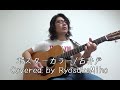 ポスターカラー/古井戸 Covered by Ryosuke Miho