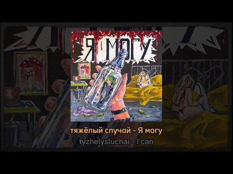 тяжёлый случай - Я могу (Lyrics + Eng Subs)