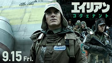 映画『エイリアン：コヴェナント』予告E