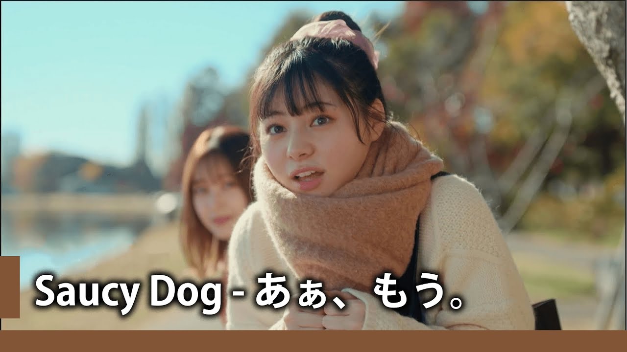 中日歌詞】Saucy Dog - 「あぁ、もう。」『啊.. 夠了。』《純粹中翻