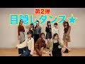 目隠しダンス 第二弾★ チュワパネ!