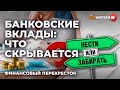 Банковские вклады: что скрывается / Финансовый перекресток