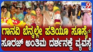 Newly Married Ganavi Case: ಗಾನವಿ ಆತ್ಮಹ* ನಂತ್ರ ಪತಿ ಸೂರಜ್ ಸೂಸೈ*.. ಅಂತಿಮ ದರ್ಶನಕ್ಕೆ ಸಂಬಂಧಿಕರ ಆಗಮನ| #TV9D