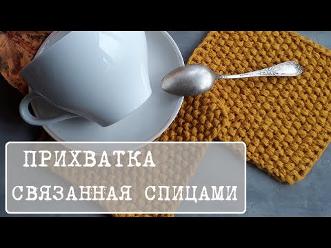 Вязаные прихватки и подставки под горячее спицами