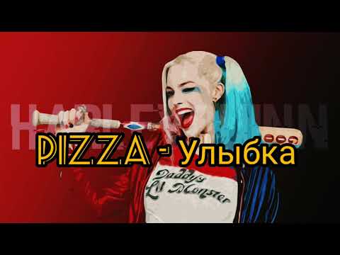 Текст Песни Пицца - Улыбка