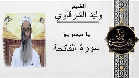 سورة الفاتحة بصوت القارئ الشيخ وليد الشرقاوي