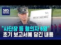 국방부 조사본부 초기 보고서엔 &quot;사단장 등 혐의자 6명&quot; / SBS