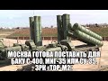Москва готова поставить для Баку С-400, МиГ-35 или Су-35, ЗРК «Тор-М2»