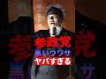 【衝撃】参政党の黒いウワサがヤバすぎる #参政党 #神谷宗幣 #政治 #shorts