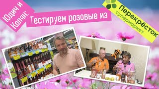 Розовые вина из Перекрестка