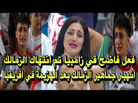 فعل فاضح في زامبيا تم انتهاك الزمالك انهيار وحسرة جماهير الزمالك بعد الهزيمة من زيسكو 