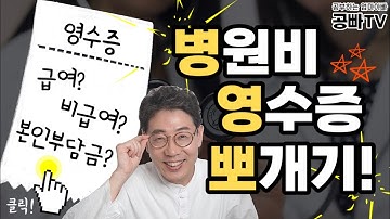 병원 진료비 영수증에 대한 모든 궁금증, 다~ 알려드립니다! 진료비 내역서 궁금하셨다면 클릭! - 급여, 비급여, 본인부담금, 장기 입원, 병원비 아끼는 방법, 본인부담률 등