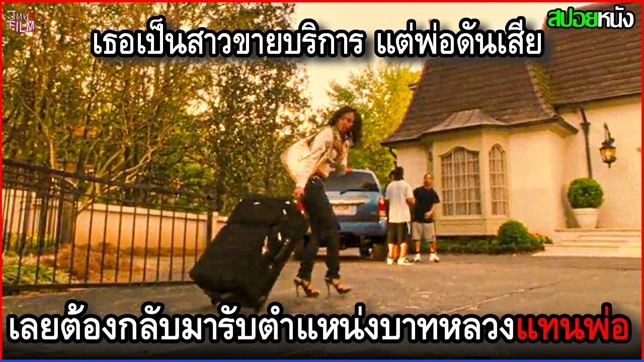 เธอเป็นสาวขายบริการ แต่พ่อดันเสีย เลยต้องกลับมารับตำแหน่งบาทหลวงแทนพ่อ | สปอยหนัง