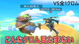 超相性不利なのにカズヤ並みに処理してくる全1クロムがもはや別キャラになっていて過去最高の衝撃を受けました【ラックス】