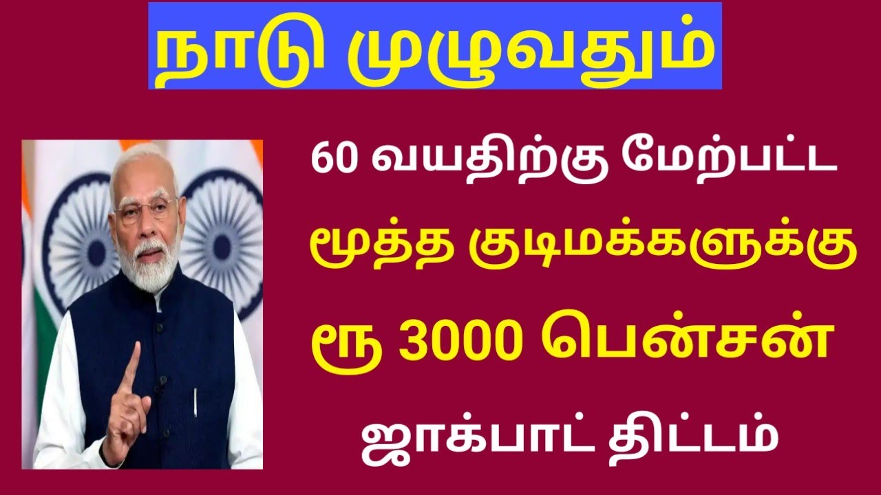 60 வயதுக்கு மேற்பட்டவர்களுக்கு ஜாக்பாட்  திட்டம்  / Pradhan mantri shram yogi maan dhan yojana
