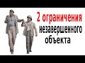 2 ограничения незавершенного объекта строительства, часть 2-ая