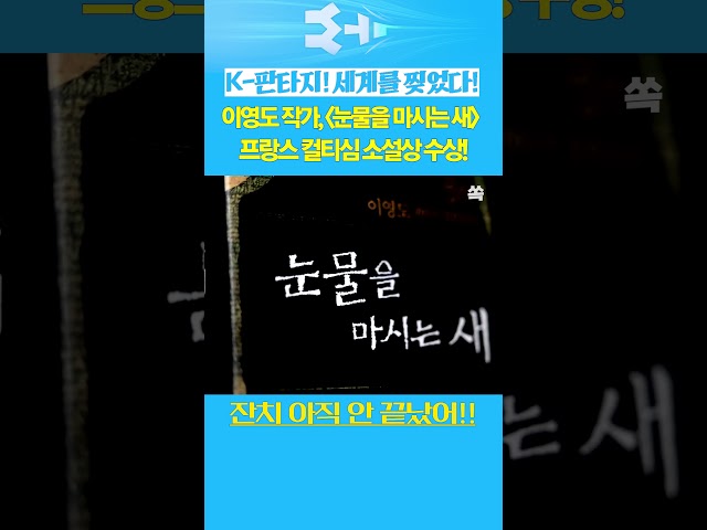 [영상쏙] "K-판타지가 세계를 찢었다!" ???? 《눈물을 마시는 새》 해외 문학상 수상 쾌거! ???? / YTN쏙