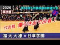 激戦の決着は爆面！【準決勝1】福大大濠vs日章学園　2026第40回九州高校選抜剣道大会