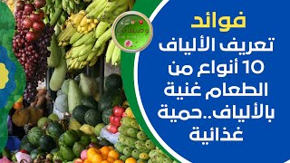 تعريف الألياف 10 أنواع من الطعام غنية بالألياف..حمية غذائية