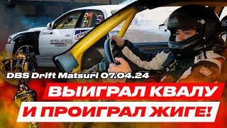 ВЫЙГРАЛ КВАЛУ И ПРОИГРАЛ ЖИГЕ! ДРИФТ БАТЛ МАТСУРИ