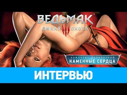 Интервью The Witcher 3: Hearts of Stone