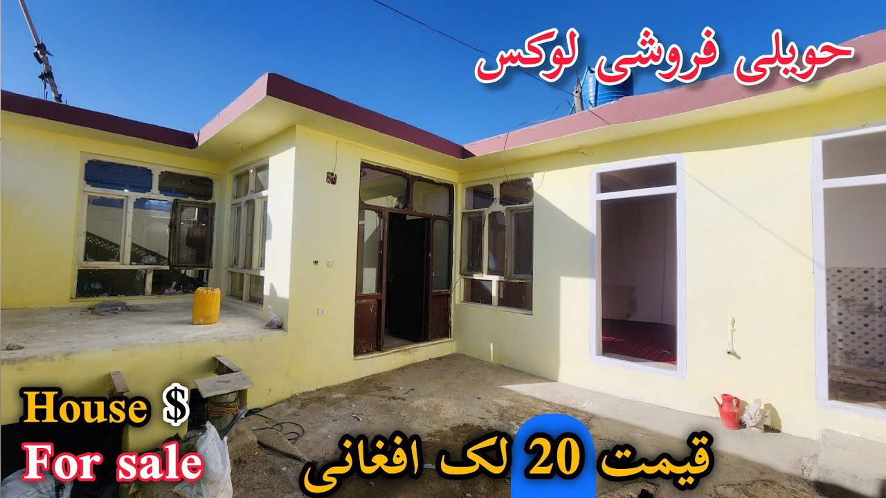 یکدربند حویلی عاجل فروش ❗ | حویلی 3 اطاقه کانکریتی قیمت 20 لک افغانی |خانه ارزان و زیبا در شهر #کابل