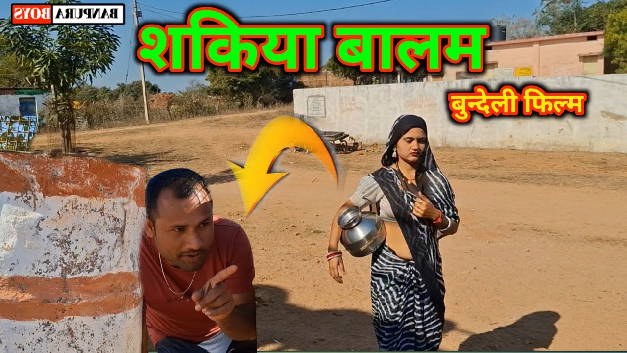 शकिया बालम बुंदेली फिल्म /Shakiya Baalam Bundeli Film /Banpuraboys 