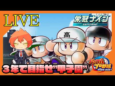 #3【栄冠ナイン】"3年"で甲子園制覇をお届け【つみき荘】